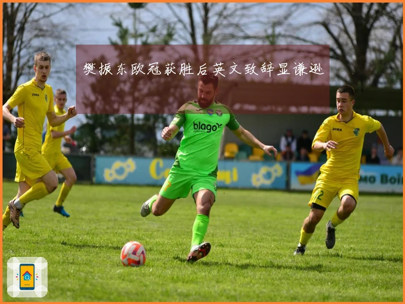 樊振东欧冠获胜后英文致辞显谦逊