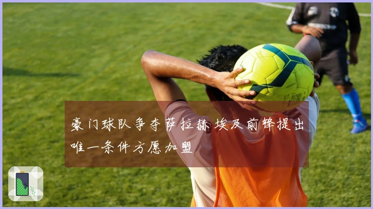 豪门球队争夺萨拉赫 埃及前锋提出唯一条件方愿加盟