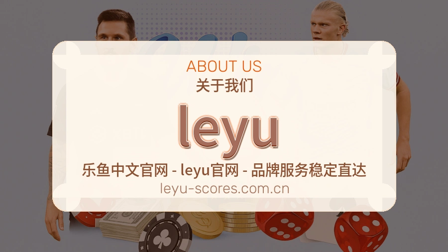 leyu关于我们